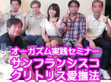 オーガズム実践セミナー