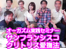 オーガズム実践セミナー